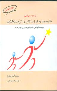  نترسید و فرزندان‌تان را تربیت کنید:در مدت چند روز رفتار فرزندان‌تان را بهتر کنید